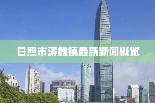 日照市濤雒鎮(zhèn)最新新聞概覽
