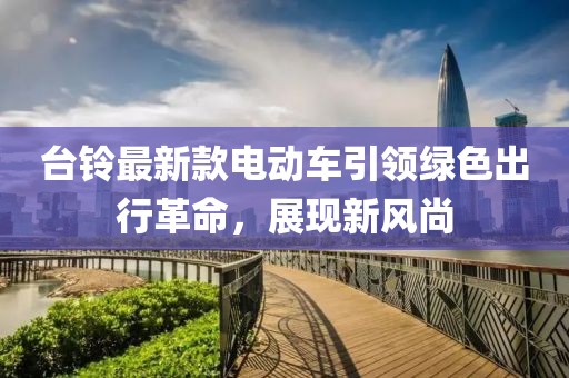 臺鈴最新款電動車引領(lǐng)綠色出行革命，展現(xiàn)新風尚
