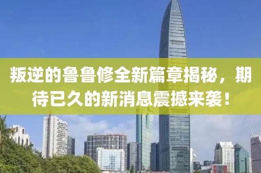 叛逆的魯魯修全新篇章揭秘，期待已久的新消息震撼來襲！