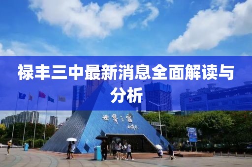 祿豐三中最新消息全面解讀與分析