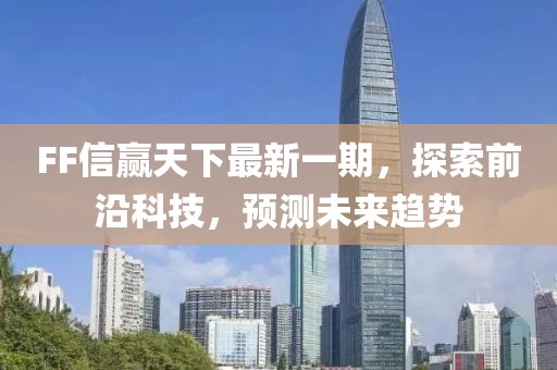 FF信贏天下最新一期，探索前沿科技，預(yù)測(cè)未來趨勢(shì)