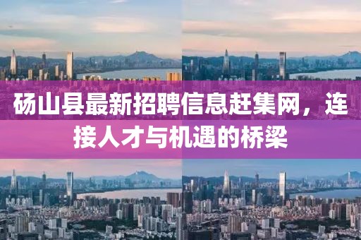 碭山縣最新招聘信息趕集網(wǎng)，連接人才與機(jī)遇的橋梁