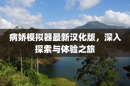病嬌模擬器最新漢化版，深入探索與體驗(yàn)之旅