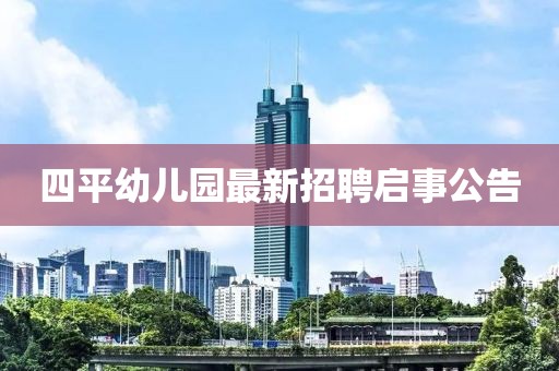 四平幼兒園最新招聘啟事公告