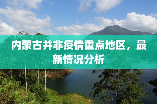 內(nèi)蒙古并非疫情重點(diǎn)地區(qū)，最新情況分析