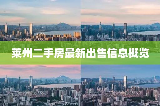 萊州二手房最新出售信息概覽