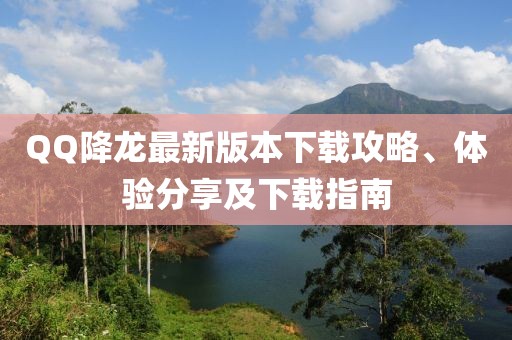QQ降龍最新版本下載攻略、體驗分享及下載指南