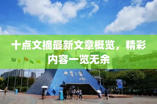 十點文摘最新文章概覽，精彩內(nèi)容一覽無余