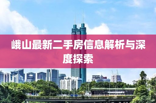 峨山最新二手房信息解析與深度探索