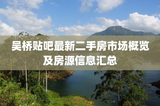 吳橋貼吧最新二手房市場概覽及房源信息匯總