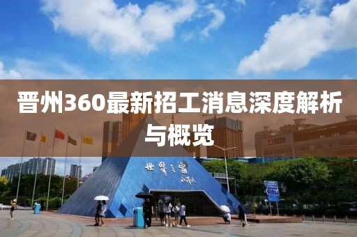 晉州360最新招工消息深度解析與概覽