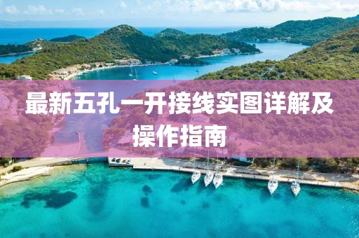 最新五孔一開(kāi)接線實(shí)圖詳解及操作指南