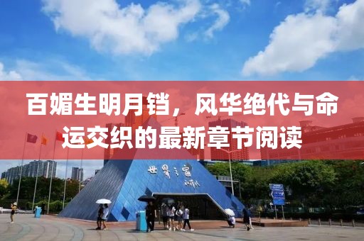 百媚生明月鐺，風(fēng)華絕代與命運(yùn)交織的最新章節(jié)閱讀