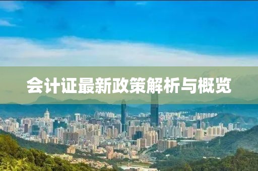 會(huì)計(jì)證最新政策解析與概覽