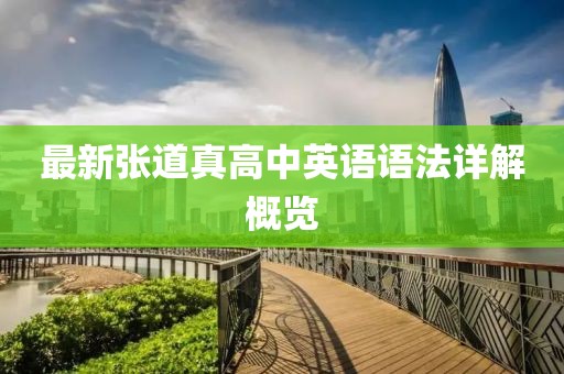 最新張道真高中英語(yǔ)語(yǔ)法詳解概覽