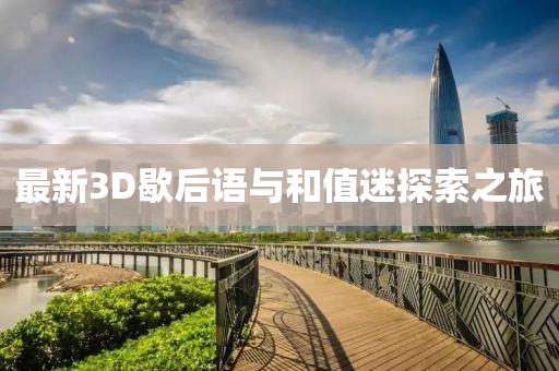 最新3D歇后語與和值迷探索之旅