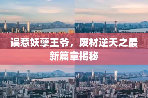 誤惹妖孽王爺，廢材逆天之最新篇章揭秘