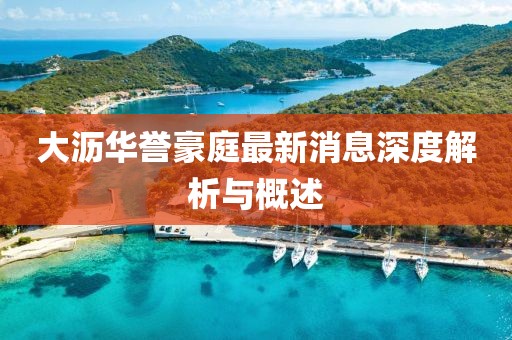 大瀝華譽(yù)豪庭最新消息深度解析與概述