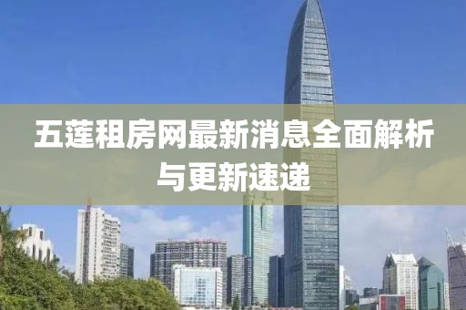 五蓮租房網(wǎng)最新消息全面解析與更新速遞