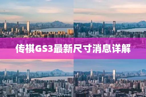 傳祺GS3最新尺寸消息詳解