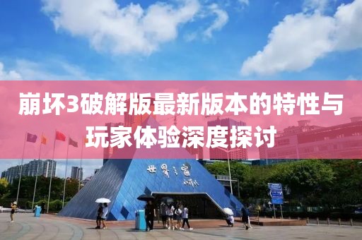 崩壞3破解版最新版本的特性與玩家體驗深度探討