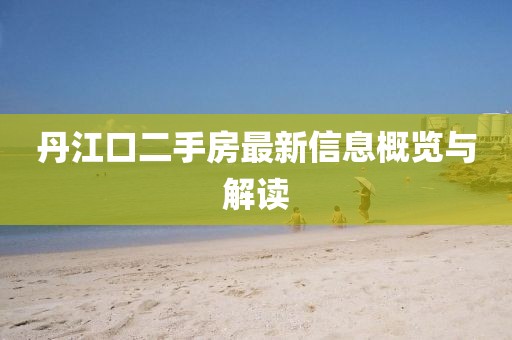 丹江口二手房最新信息概覽與解讀