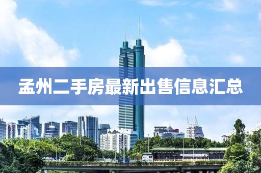 孟州二手房最新出售信息匯總