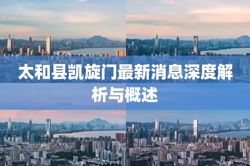 太和縣凱旋門最新消息深度解析與概述