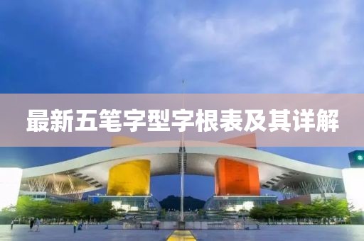 最新五筆字型字根表及其詳解