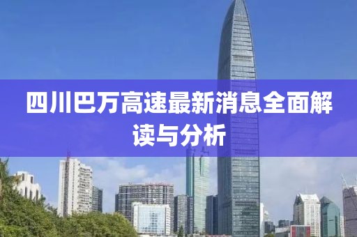 四川巴萬(wàn)高速最新消息全面解讀與分析
