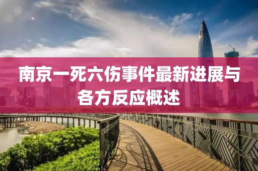 南京一死六傷事件最新進展與各方反應(yīng)概述