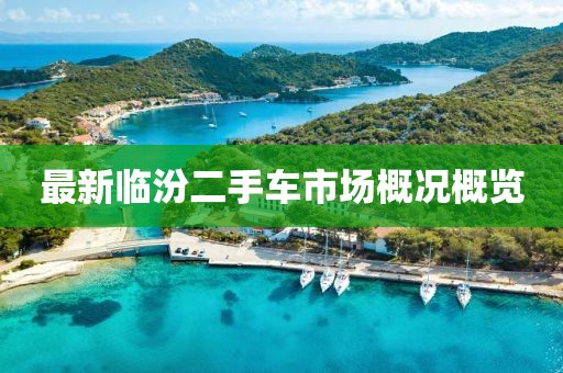最新臨汾二手車市場(chǎng)概況概覽