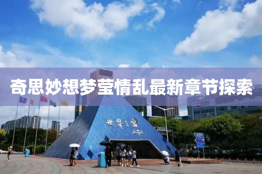 奇思妙想夢瑩情亂最新章節(jié)探索