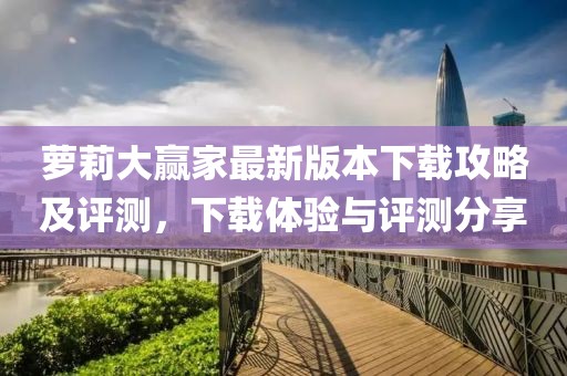 蘿莉大贏家最新版本下載攻略及評(píng)測(cè)，下載體驗(yàn)與評(píng)測(cè)分享