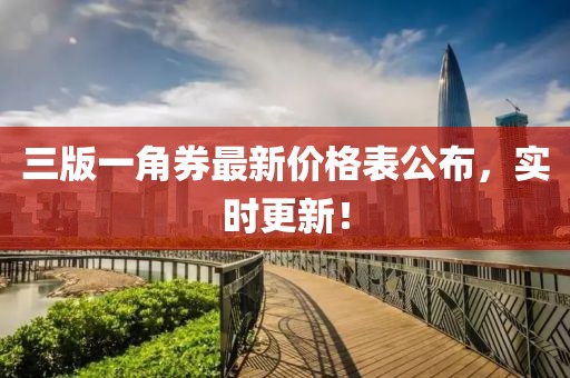 三版一角券最新價(jià)格表公布，實(shí)時(shí)更新！