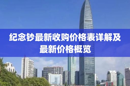 紀(jì)念鈔最新收購(gòu)價(jià)格表詳解及最新價(jià)格概覽