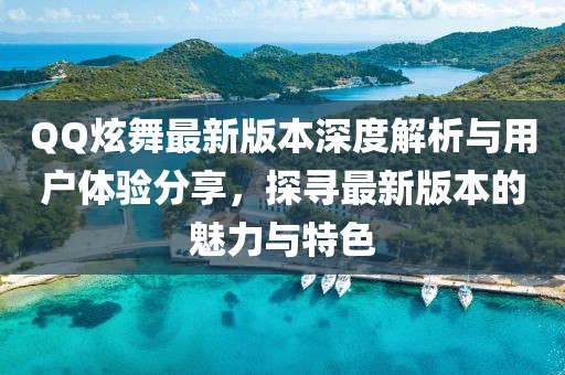 QQ炫舞最新版本深度解析與用戶體驗分享，探尋最新版本的魅力與特色