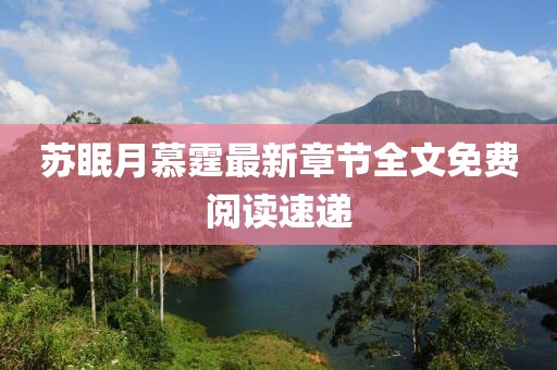 蘇眠月慕霆最新章節(jié)全文免費閱讀速遞