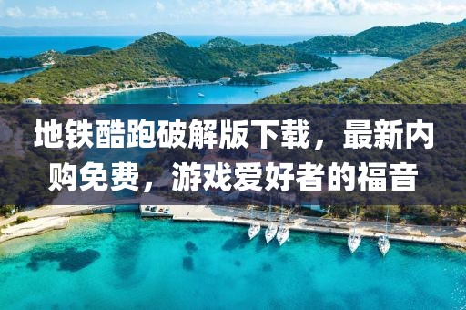 地鐵酷跑破解版下載，最新內(nèi)購(gòu)免費(fèi)，游戲愛(ài)好者的福音