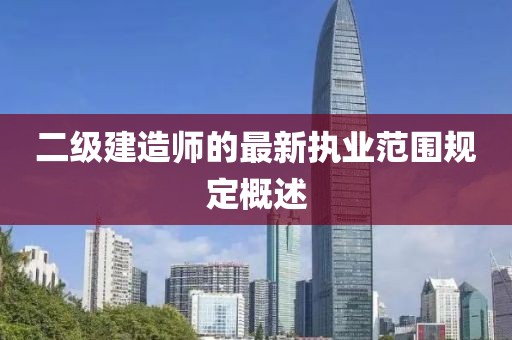 二級建造師的最新執(zhí)業(yè)范圍規(guī)定概述