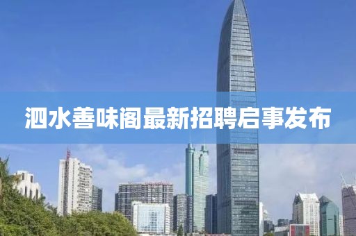 泗水善味閣最新招聘啟事發(fā)布