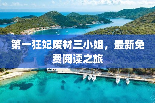 第一狂妃廢材三小姐，最新免費閱讀之旅