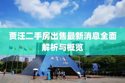 賈汪二手房出售最新消息全面解析與概覽