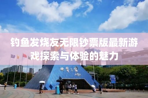 釣魚發(fā)燒友無限鈔票版最新游戲探索與體驗的魅力