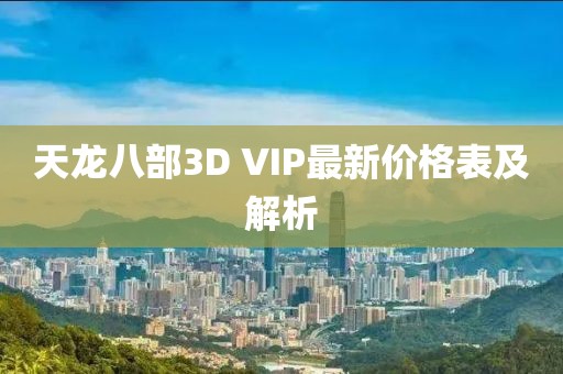 天龍八部3D VIP最新價格表及解析