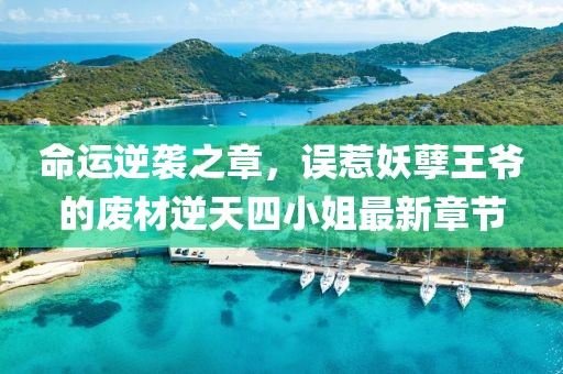 命運(yùn)逆襲之章，誤惹妖孽王爺?shù)膹U材逆天四小姐最新章節(jié)