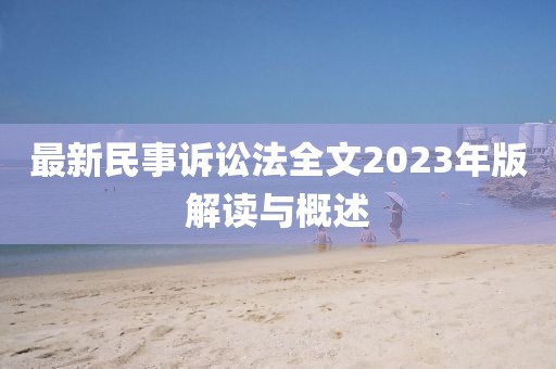 最新民事訴訟法全文2023年版解讀與概述