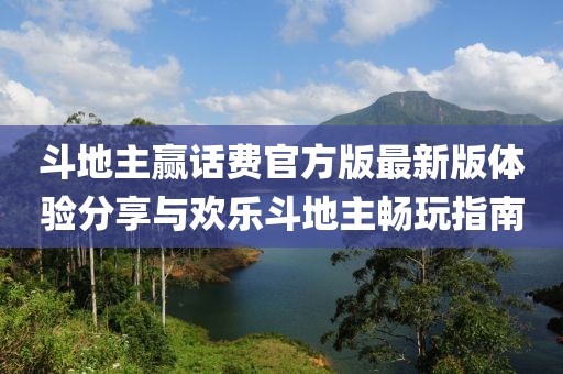 斗地主贏話費(fèi)官方版最新版體驗(yàn)分享與歡樂斗地主暢玩指南