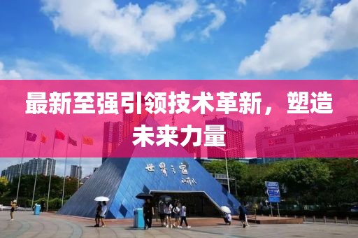 最新至強(qiáng)引領(lǐng)技術(shù)革新，塑造未來力量