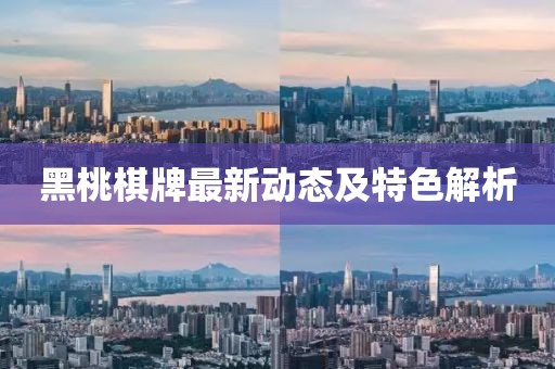 黑桃棋牌最新動(dòng)態(tài)及特色解析